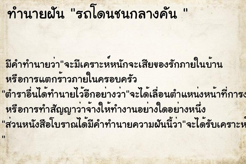 ทำนายฝัน รถโดนชนกลางคัน 